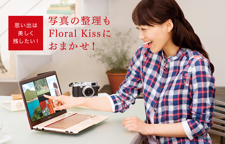思い出は美しく残したい! 写真の整理もFloral Kissにおまかせ!