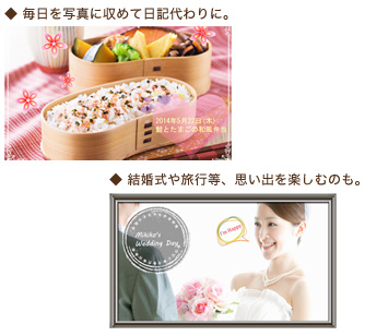 毎日を写真に収めて日記代わりに。結婚式や旅行等、思い出を楽しむのも。