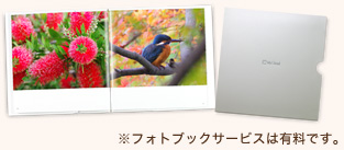 ※フォトブックサービスは有料です。