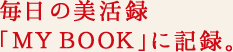 毎日の美活録「MYBOOK」に記録。