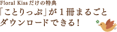 Floral Kissだけの特典 「ことりっぷ」が1冊まるごとダウンロードできる!