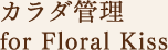 カラダ管理 for Floral Kiss