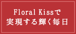 Floral Kissで実現する輝く毎日