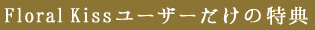 Floral Kiss[U[̓T