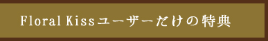 Floral Kiss[U[̓T