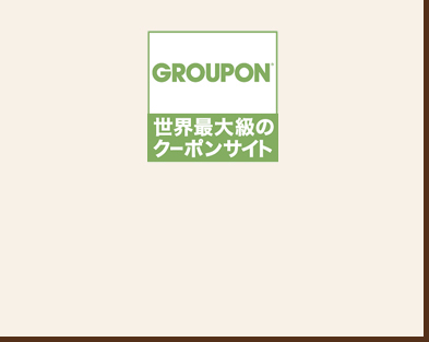 GROUPON Eő勉̃N[|TCg