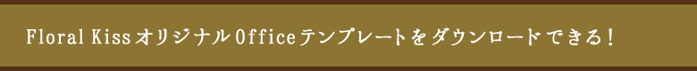 Floral KissIWiOfficeev[g_E[hłI