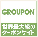 GROUPON Eő勉̃N[|TCg