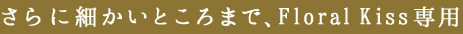 ɍׂƂ܂ŁAFloral Kissp