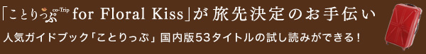 uƂ for Floral Kissv挈̂` lCKChubNuƂՁv53^Cg̎ǂ݂łI