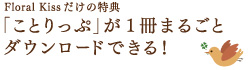 Floral Kiss̓T uƂՁv1܂邲ƃ_E[hłI