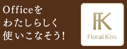 Office킽炵gȂI Floral Kiss