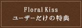 Floral Kiss[U[̓T