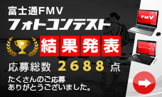 富士通FMV フォトコンテスト 結果発表：応募総数2688点 たくさんのご応募ありがとうございました。
