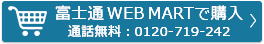 富士通 WEB MARTで購入 通話無料：0120-719-242