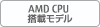 AMD CPU搭載モデル