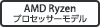 AMD Ryzen プロセッサーモデル