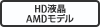 HD液晶 AMDモデル
