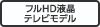 フルHD液晶テレビモデル