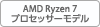 AMD Ryzen7 プロセッサーモデル