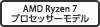 AMD Ryzen7 プロセッサーモデル
