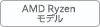 AMD Ryzenモデル