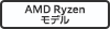 AMD Ryzenモデル