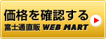 富士通直販サイト WEB MARTで 商品の価格を確認する