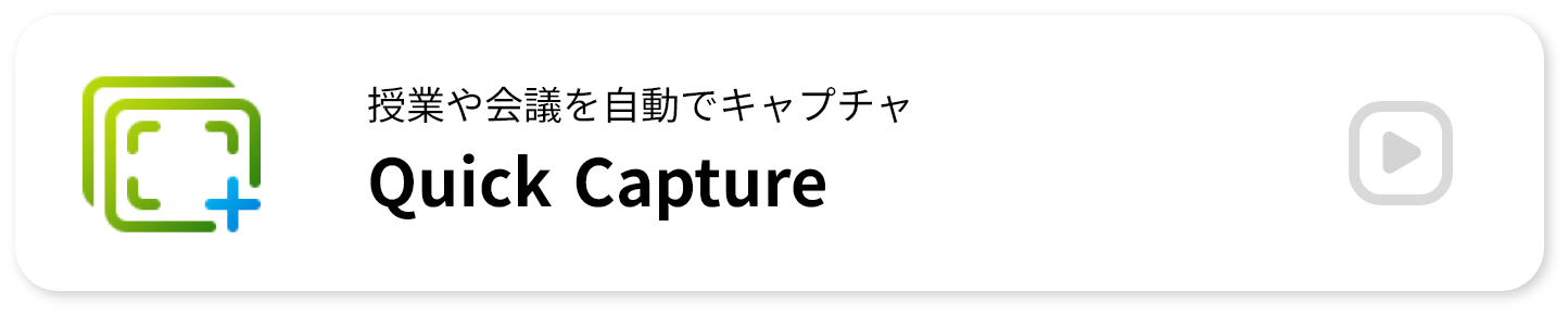 ���Ƃ��c�������ŃL���v�`�� QuickCapture