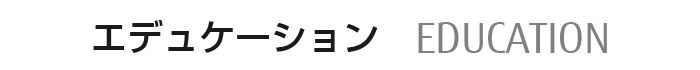 エデュケーション EDUCATION