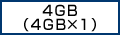 8GB（4GB×1）