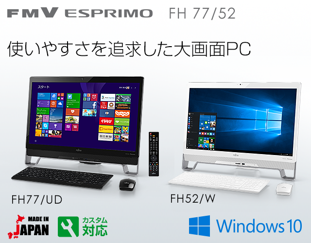 FMV ESPRIMO FH 77/52 使いやすさを追求した大画面PC