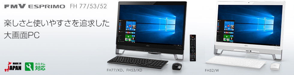 23型液晶一体型PC FMV ESPRIMO FH77/XD FMVF77XDB