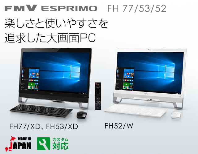 FMV ESPRIMO FH 77/52 楽しさと使いやすさを追求した大画面PC