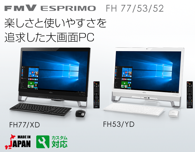 FMV ESPRIMO FH 77/53 楽しさと使いやすさを追求した大画面PC