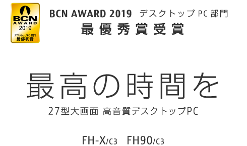 BCN AWARD 2019 デスクトップPC部門 最優秀賞受賞 最高の時間を 27型大画面 高画質デスクトップPC FH-X/C3 FH90/C3