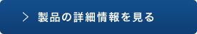 製品の詳細情報を見る