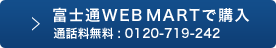 富士通WEB MARTで購入