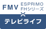 FMV ESPRIMO FHシリーズ x テレビライフ