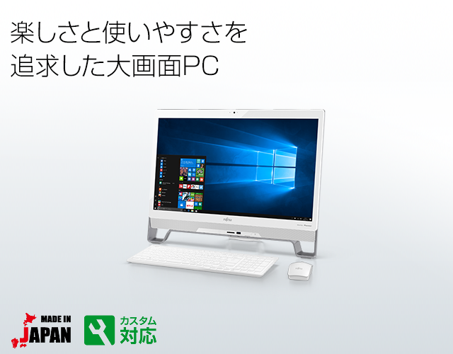 FMV ESPRIMO FHシリーズ 23型ワイド 楽しさと使いやすさを追求した大画面PC
