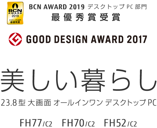 BCN AWARD 2019 デスクトップPC部門 最優秀賞受賞 GOOD DESIGN AWARD 2017 美しい暮らし 23.8型大画面 オールインワン デスクトップPC FH77/C2 FH70/C2 FH52/C2