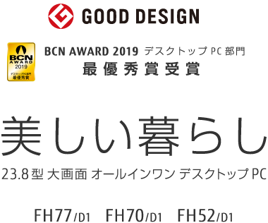 BCN AWARD 2019 デスクトップPC部門 最優秀賞受賞 GOOD DESIGN AWARD 美しい暮らし 23.8型大画面 オールインワン デスクトップPC FH77/D1 FH70/D1 FH52/D1
