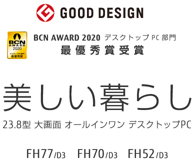 BCN AWARD 2020 デスクトップPC部門 最優秀賞受賞 GOOD DESIGN AWARD 美しい暮らし 23.8型大画面 オールインワン デスクトップPC FH77/D3 FH70/D3 FH52/D3