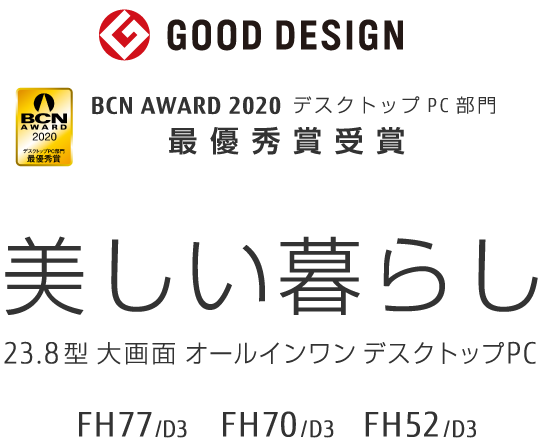 BCN AWARD 2020 デスクトップPC部門 最優秀賞受賞 GOOD DESIGN AWARD 美しい暮らし 23.8型大画面 オールインワン デスクトップPC FH77/D3 FH70/D3 FH52/D3