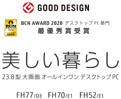 BCN AWARD 2020 デスクトップPC部門 最優秀賞受賞 GOOD DESIGN AWARD 美しい暮らし 23.8型大画面 オールインワン デスクトップPC FH77/D3 FH70/E1 FH52/E1