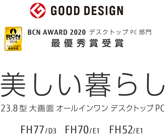 BCN AWARD 2020 デスクトップPC部門 最優秀賞受賞 GOOD DESIGN AWARD 美しい暮らし 23.8型大画面 オールインワン デスクトップPC FH77/D3 FH70/E1 FH52/E1