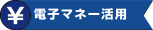 電子マネー活用
