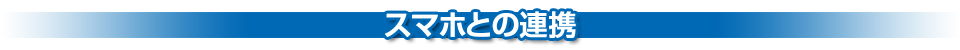 スマホとの連携