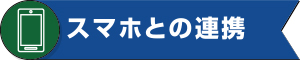 スマホとの連携