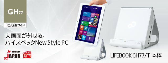 今までに発表した主な製品（ハイスペック New Style PC LIFEBOOK（ライフブック） GHシリーズ 仕様） - FMVサポート ： 富士通